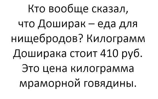 Кто вообще сказал что Доширак еда для нищебродов Килограмм Доширака стоит 410 руб Это цена килограмма мраморной говядины