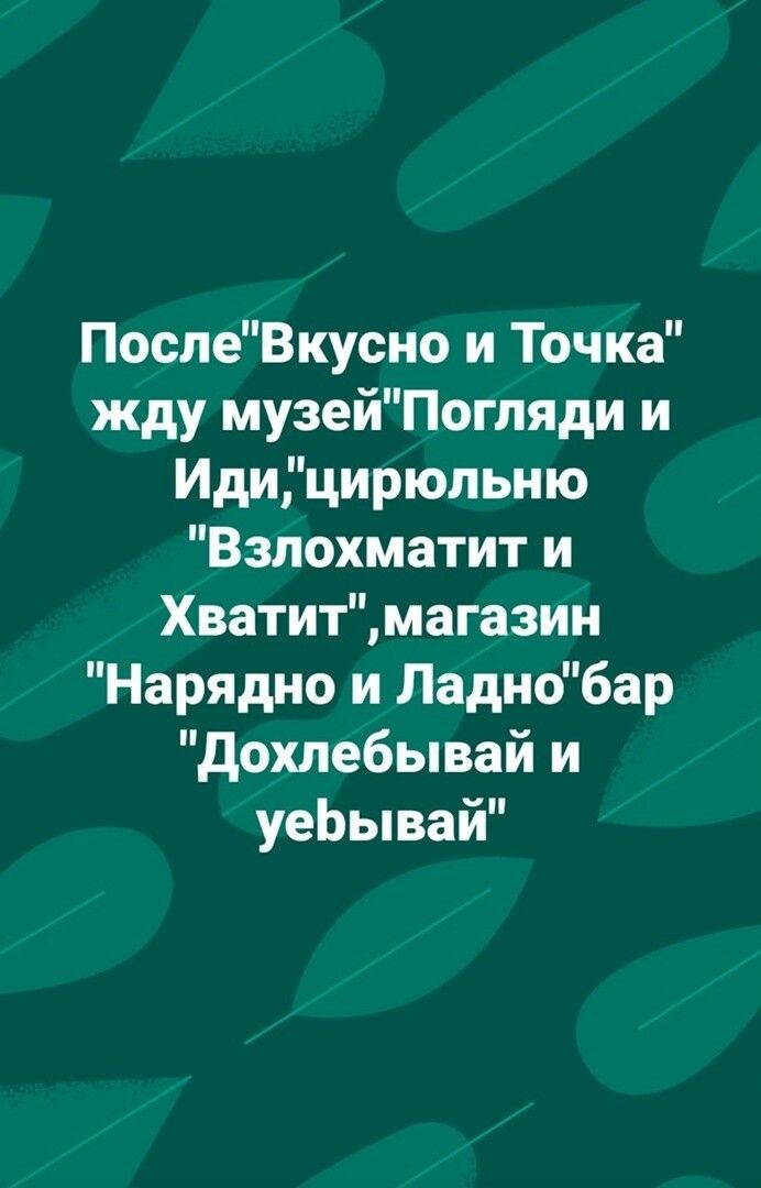 ПослеВкусно и Точка жду музейПогпяди и Идицирюльню Взлохматит и Хватитмагазин Нарядно и Ладио6ар дохлебывай и уеЬывай