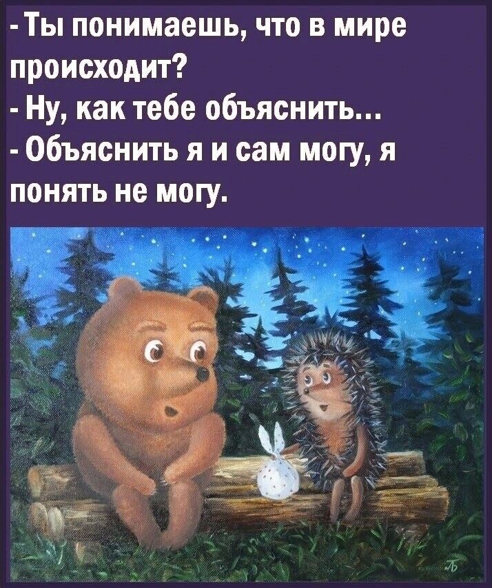 ТЫ понимаешь что в мире происходит Ну как тебе объяснить Объяснить я и сам могу я понять не могу