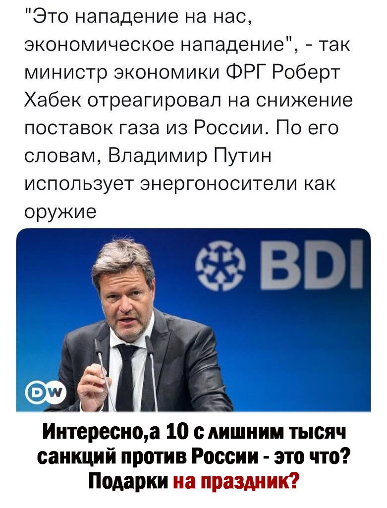 Это нападение на нас экономическое нападение так министр экономики ФРГ Роберт Хабек отреагировал на снижение поставок газа из России По его словам Владимир Путин использует энергоносители как оружие А Интересно а 10 с лишним тысяч санкций против России это что Подарки