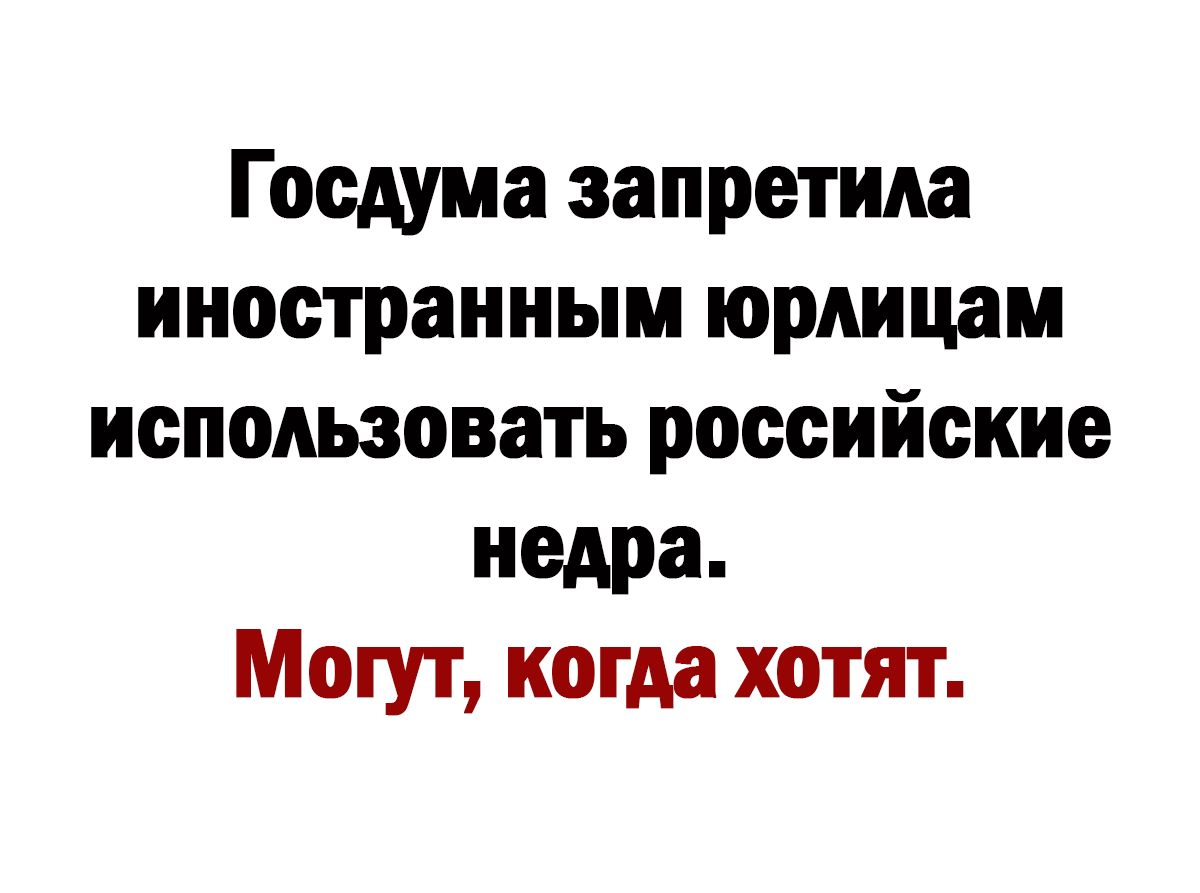 Госдума запретила иностранным юриицам использовать российские недра Могут когда хотят