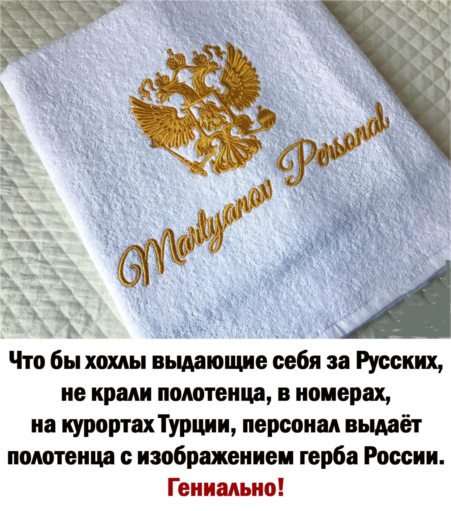 Что бы хохлы вьшющие себя за Русских не крали полотенца в номерах иа курортахТурции персонал выдаёт полотенца с изюбражеииеи герба России Гениально
