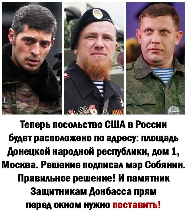 ч Теперь посольство США в России будет расположено по адресу площадь донецкой народной республики дом 1 Москва Решение подписан мэр Собянин Правильное решение И памятник Защитникам Аонбнсса прям перед окном нужно поставить