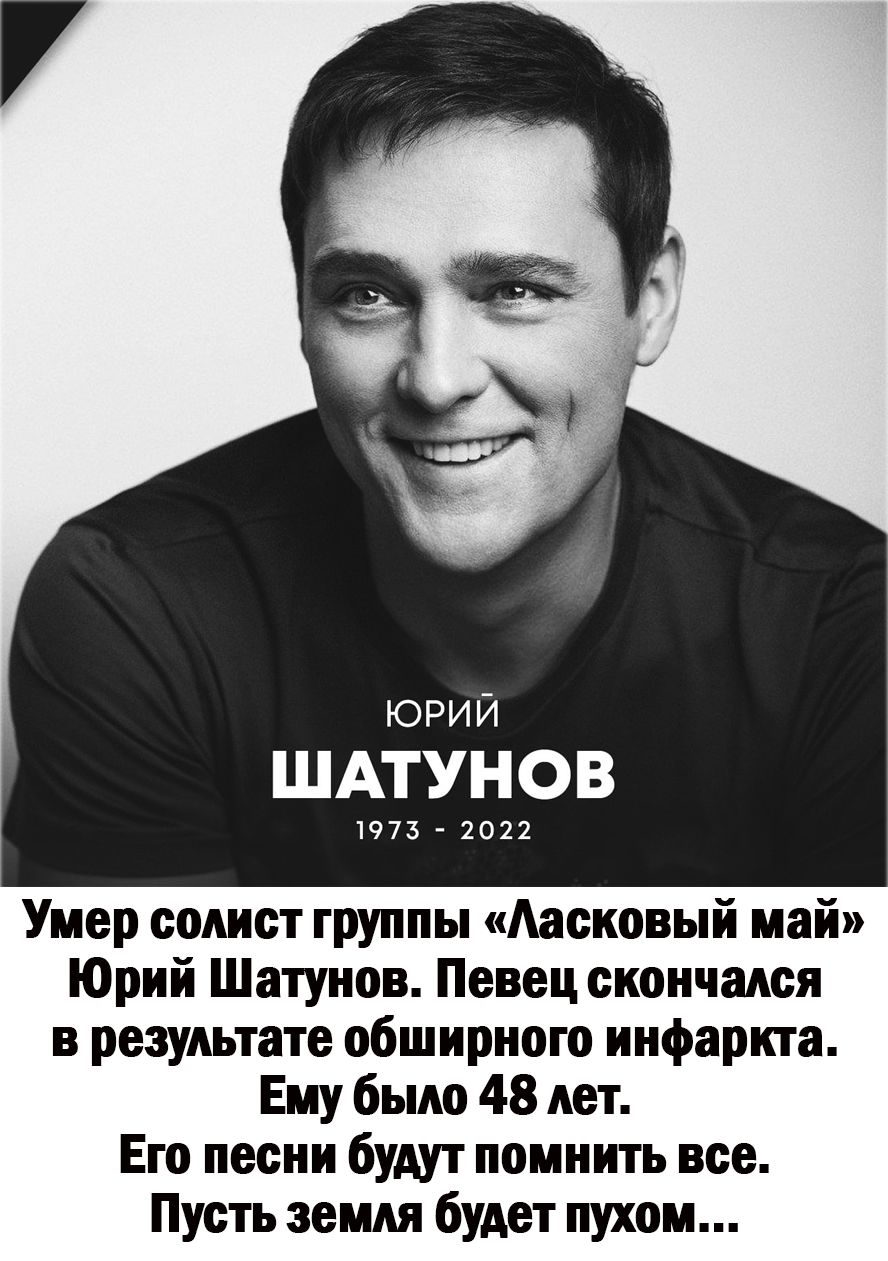 ШАТУНОВ 73 _ 2021 Умер солист труппы Аасновый май Юрий Шатунов Певец скончался в результате обширного инфаркта Ему было 48 лет Его песни будут помнить все Пусть земли будет пухом
