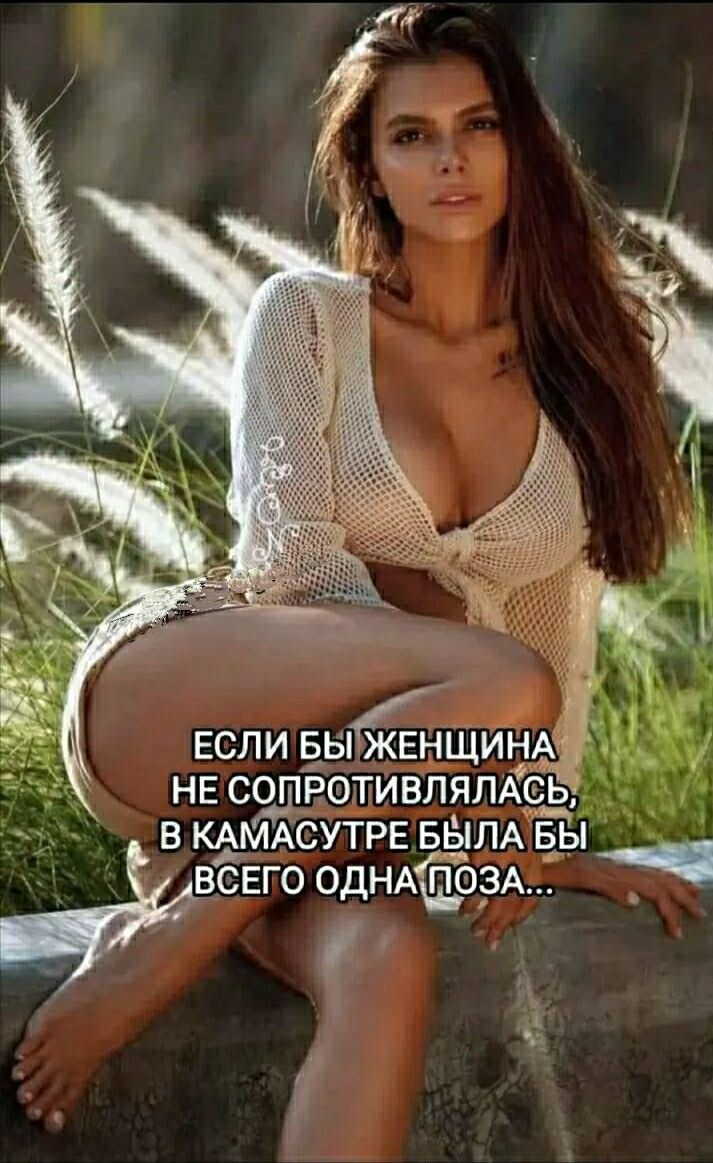 если вы жвнщинм нг ссшчротивляпдсь в КАМАСУТРЕ БЫЛА вы всвго дНАГ1ЭЗЗА