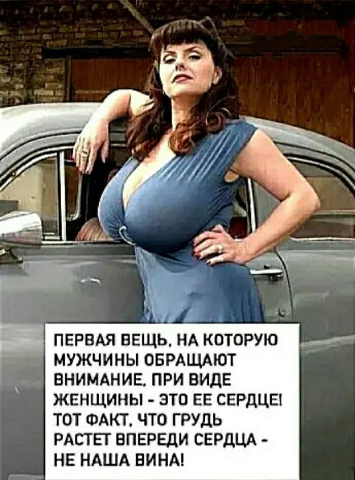 ПЕРВАЯ ВЕЩЬ НА КОТОРУЮ _ МУЖЧИНЫ ОБРАЩАЮТ ВНИМАНИЕ ПРИ ВИДЕ ЖЕНЩИНЫ ЭТО ЕЕ СЕРДЦЕ ТОТ ФАКТ ЧТО ГРУДЬ РАСТЕТ ВПЕРЕДИ СЕРДЦА НЕ НАША НИНА