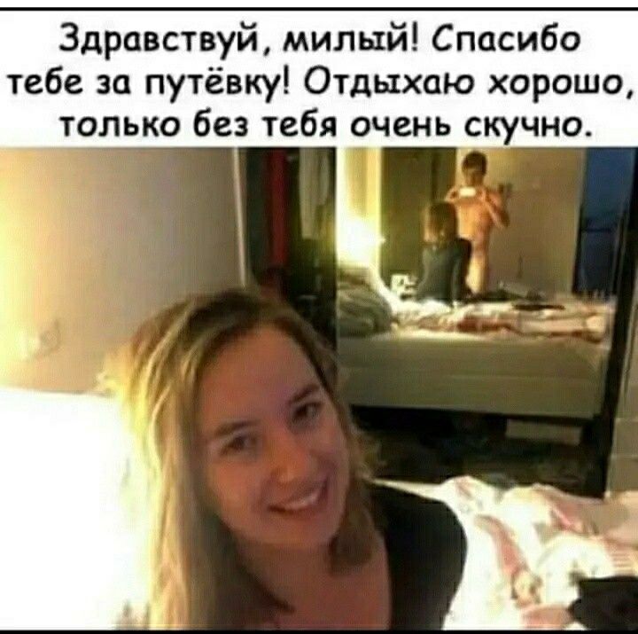 Здравствуй милый Спасибо тебе за путёвку Отдыхаю хорошо только без тебя очень скучно