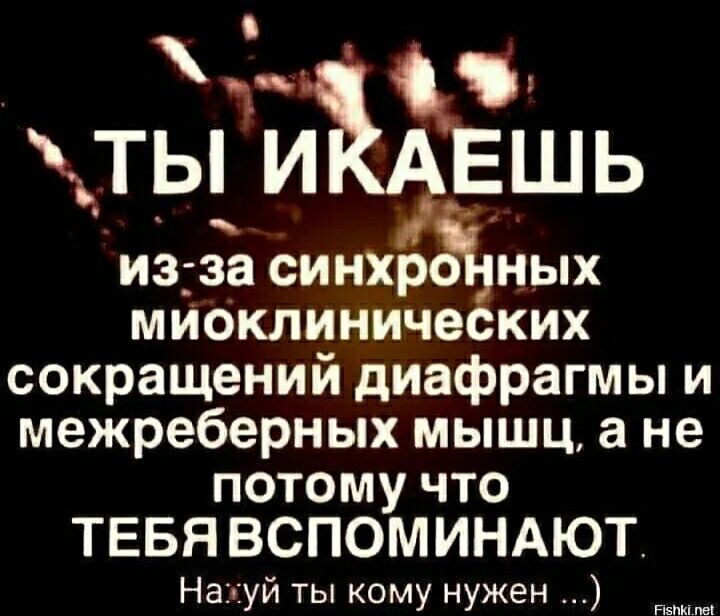 тыи в ь изза синхр ных мИоклиниче ких сокращений диафрагмы и межреберных мышц а не потому что ТЕБЯ ВСПОМИНАЮТ На уй ты кому нужен