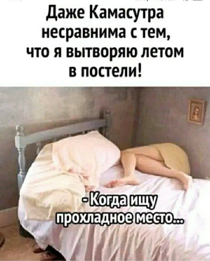 даже Камасутра несравнима тем что я вытворяю летом в постели