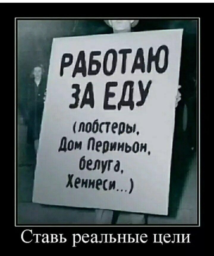 РАБОТАЮ ЗА ЕдУ лойаеаы Лом Перииьоц белую Хемниц Ставь реальные ЦЕЛИ