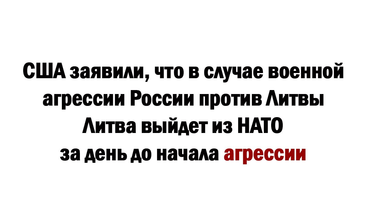 США заявили что в случае военной агрессии России против Аитвы Аитва выйдет из НАТО за день до начала агрессии