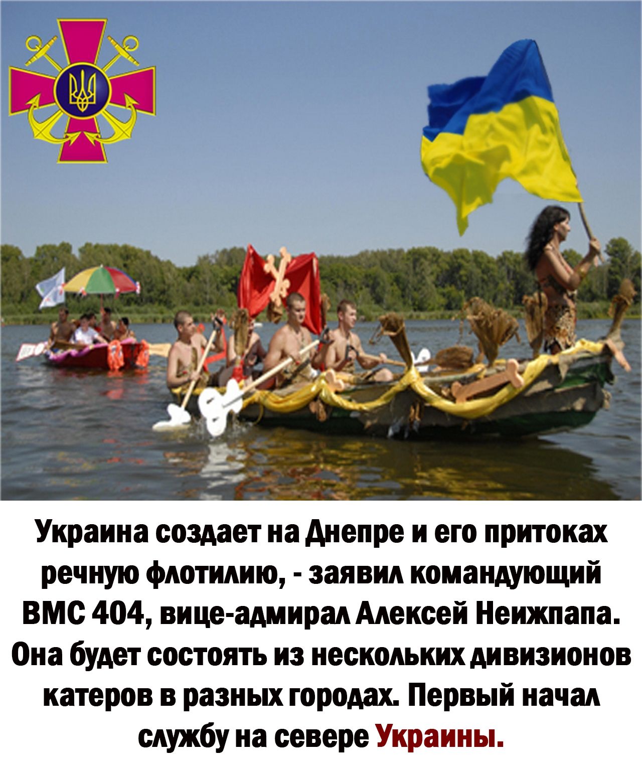 Украина создает на Аиепрв и его притоках речщю флотилию заявил командующий вмс 404 вице ширм Амксвй Нвижпапа Она буш состоять из ивеколькихдивизиоиов катеров и разных городах Первый начал службу на севере Украины