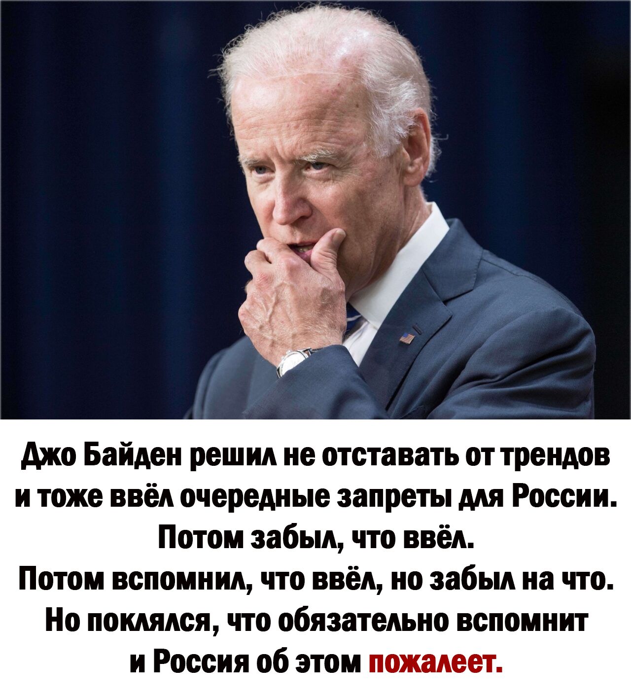 Ажо Байден решил не отставать от трендов и тоже ввёл очередные запреты для России Потом забыл что ввёл Потом вспомнил что ввёл но забыл на что Но поклялся что обязательно вспомнит и России об этом пожалеет