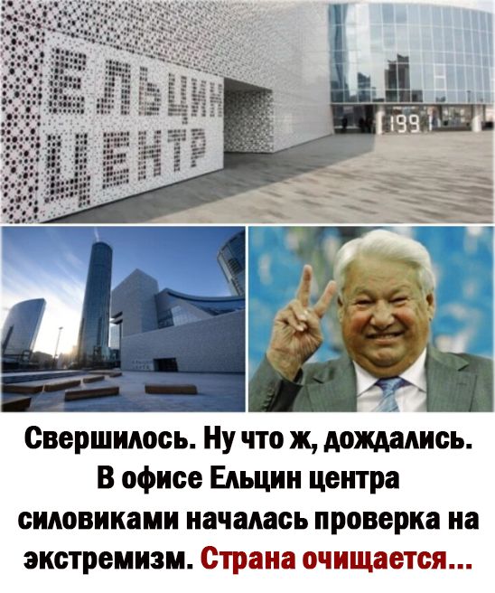 Свершилось Ну что ж дошлись В офисе Ельцин центра силовиками началась проверка на экстремизм Страна очищается
