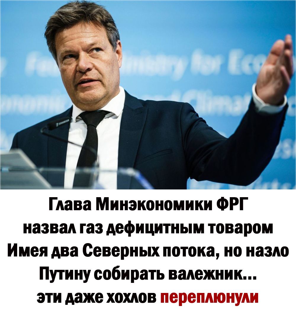 Глава Минэкономики ФРГ назвал газ Арфицитным товаром Имея два Северных потока но назло Путину собирать вшжиии эти иже хохлов переплюнуии