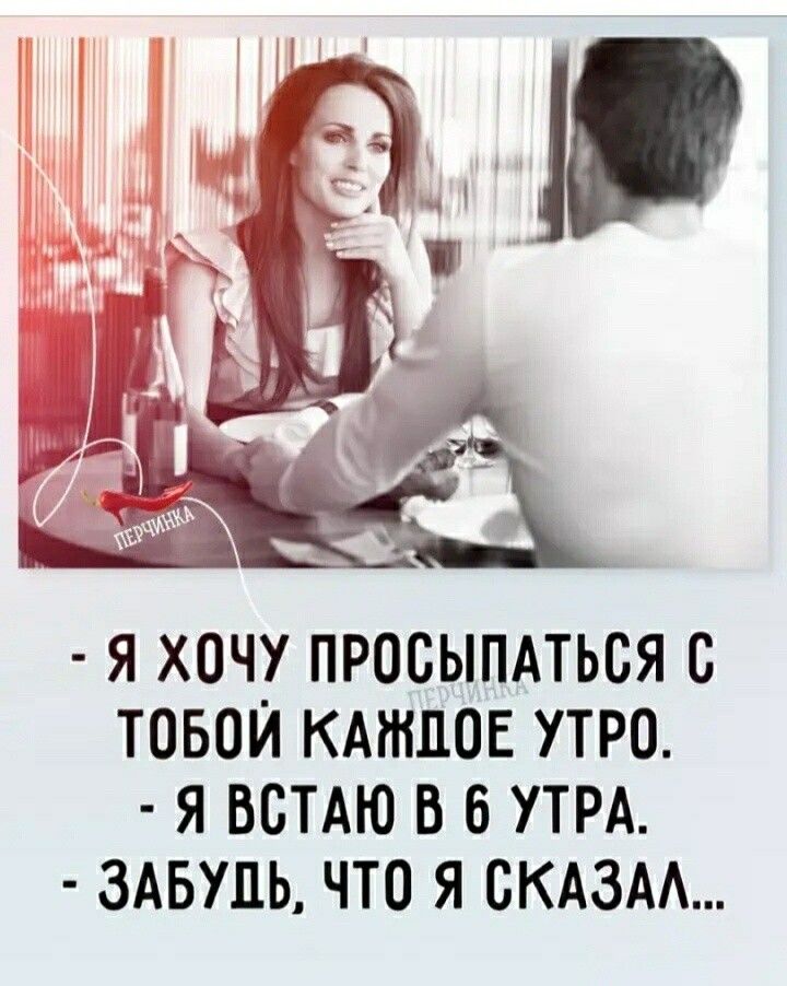 Я ХОЧУ ПРООЫПАТЬОЯ О ТОБОЙ КАЖДОЕ УТРО Я ВОТАЮ В 6 УТРА ЗАБУПЬ ЧТО Я ОКАЗАА