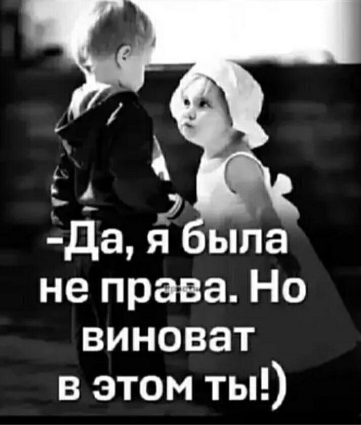 д да я ыпа не права Но виноват в этом ты