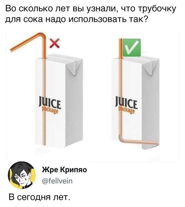 Во сколько лет вы узнали что трубочку для сока надо использовать так Х Жре Крипяо еШеіп В сегодня пет