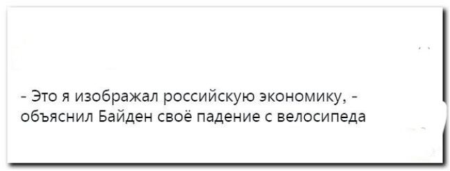 эт изображал российскую экономику _ обьяснил Б ен свое падение с ВЕЛОСИПЕДЕ _