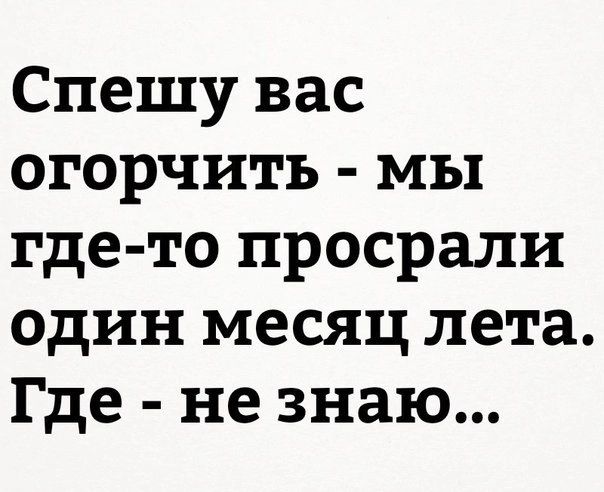 Спешу вас огорчить мы где то просрали один месяц лета Где не знаю