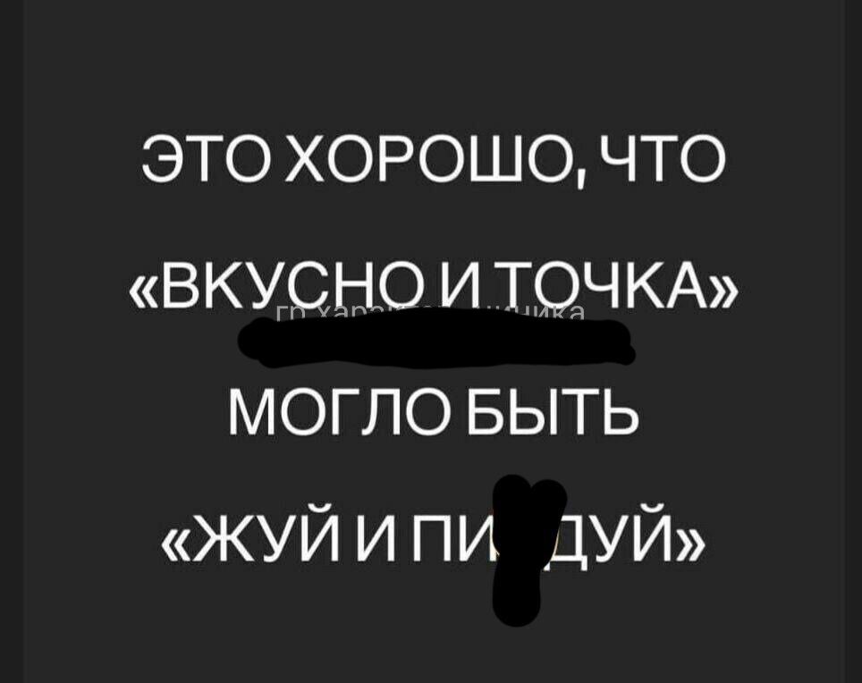 это хорошо что ВКУСЁНО И ТОН КА могло БЫТЬ жуй и пи дуй