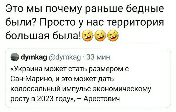 Это мы почему раньше бедные были7 Просто у нас территория большая былыеве ЦутКа9 сіутКа9 33 мин Украина может стать размером с Сан Марино и это может дать колоссальный импульс экономическому росту в 2023 юду Арестоеич