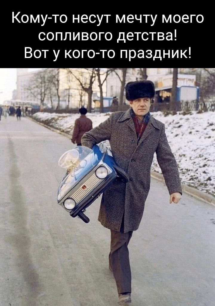 Комуто несут мечту моего сопливого детства Вот у кого то праздник