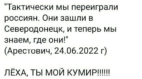 Тактически мы переиграли россиян Они зашли в Северодонецк и теперь мы знаем где они Арестович 24062022 г ЛЁХА ТЫ МОЙ КУМИР