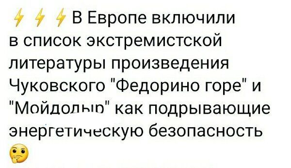 ф 9 7 В Европе включили в список экстремистской литературы произведения Чуковского Федорино горе и Мойдолып как подрывающие энергетишскую безопасность