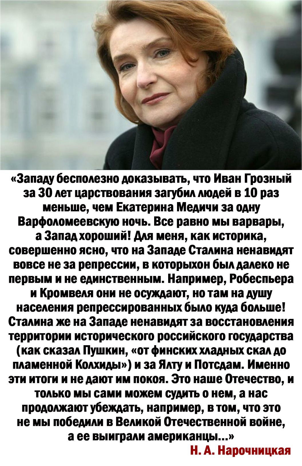 Западу бесполезно доказывать что Иван Грозный за 30 лет щрствоваиии птубип людей в 10 раз иеньше чеи Екатерина Медичи за одну Варфоломеевекукт ночь Все равно мы варвары а запмхороший дм меня как историка совершенно ясно что на Западе Сталина ненавшт вовсе не за репрессии в которыхон был далеко не первым и не единственным Например Робеспьера и Кролики они не осуждают но там на душу населения репрес