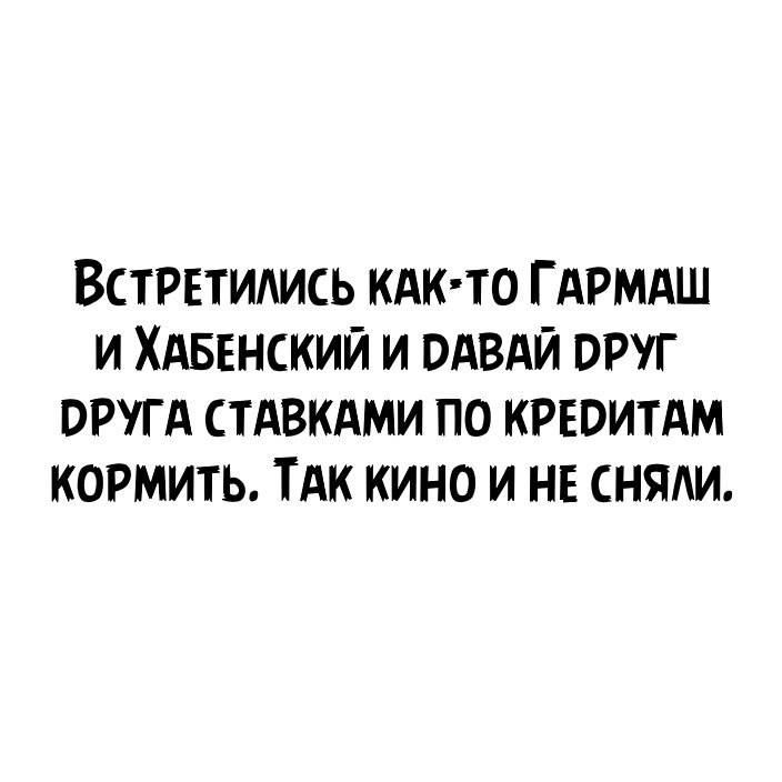 Встретились кАк то Гдрмдш и ХАБЕНСКИЙ и одвдй вруг вругд стдвкдми по крепитдм кормить ТАк кино и не снят