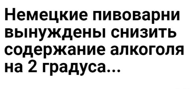 Немецкие пивоварни вынуждены снизить содержание алкоголя на 2 градуса