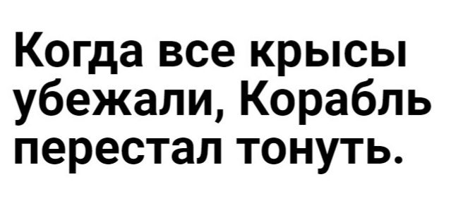 Когда все крысы убежали Корабль перестал тонуть