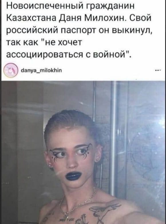 Новоиспеченный гражданин Казахстана даня Мипохин Свой российский паспорт он выкинул так как не хочет ассоциироваться с войной стишками