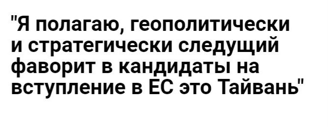 Я полагаю геополитически и стратегически следущий фаворит в кандидаты на вступление в ЕС это Тайвань