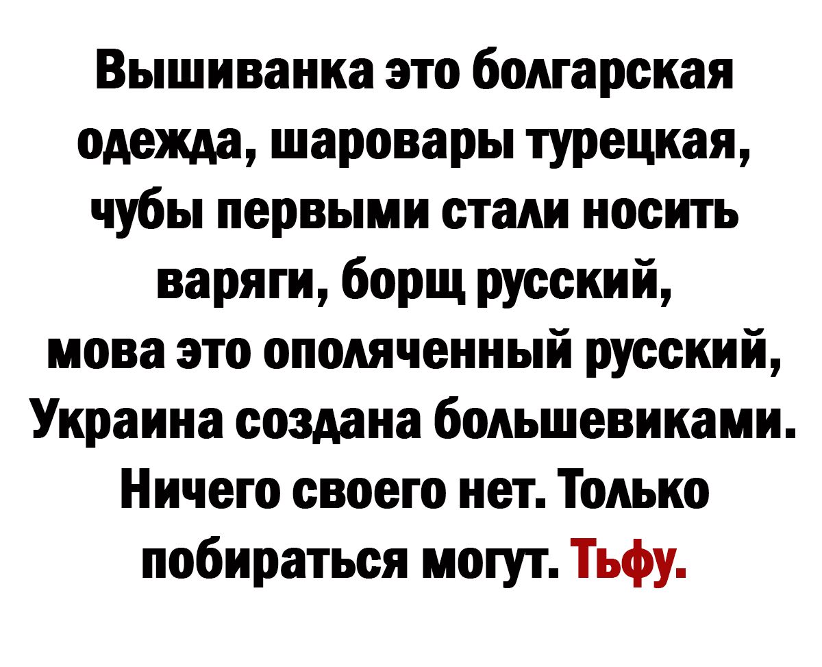 Вышиванка это болгарская одежда шаровары турецкая чубы первыми стаяи косить варяги борщ русский мова это оном генный русский Украина создана большевиками Ничего своего нет Только побираться могут Тьфу