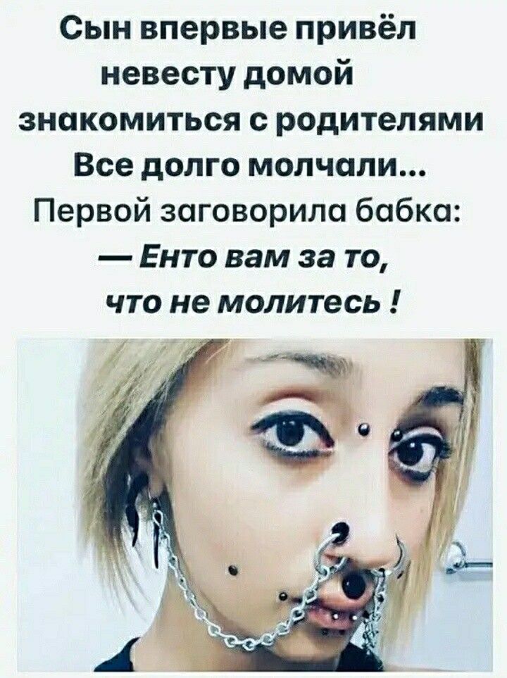 Сын впервые привёл невесту домой знакомиться с родителями Все долго молчали Первой заговорила бабка Енто вам за то что не молитесь