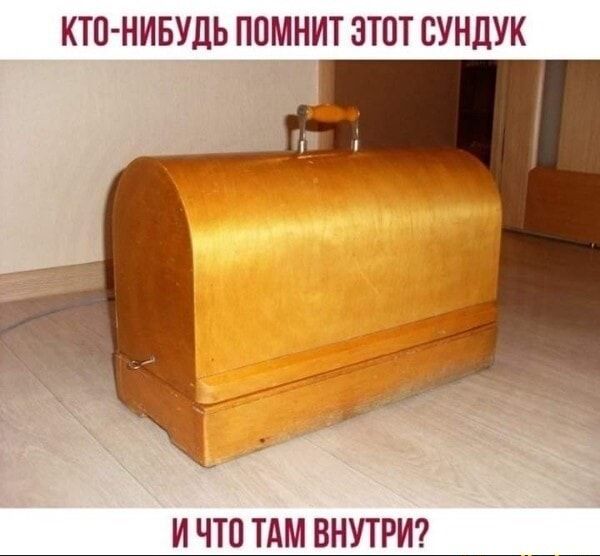 КТО НИБУДЬ ППМНИТ ЭТОТ СУНДУК И ЧШ ТАМ ВНУТРИ