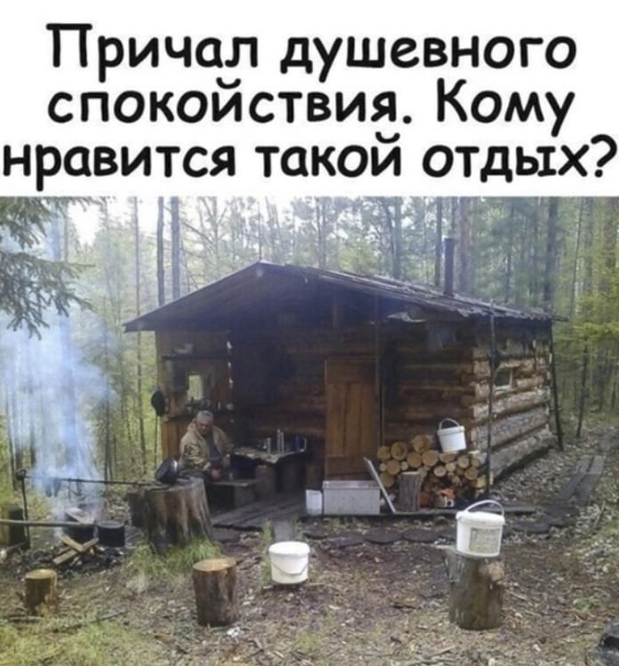 Причаіт душевного спокоиствиа Кому нравится такои отдых __ д _ и