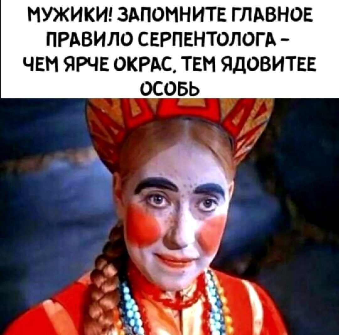 МУЖИКИ ЗАПОМНИТЕ ГЛАВНОЕ ПРАВИЛО СЕРПЕНТОЛОГА ЧЕН ЯРЧЕ ОКРАС ТЕН ЯДОВИТЕЕ ОСОБЬ