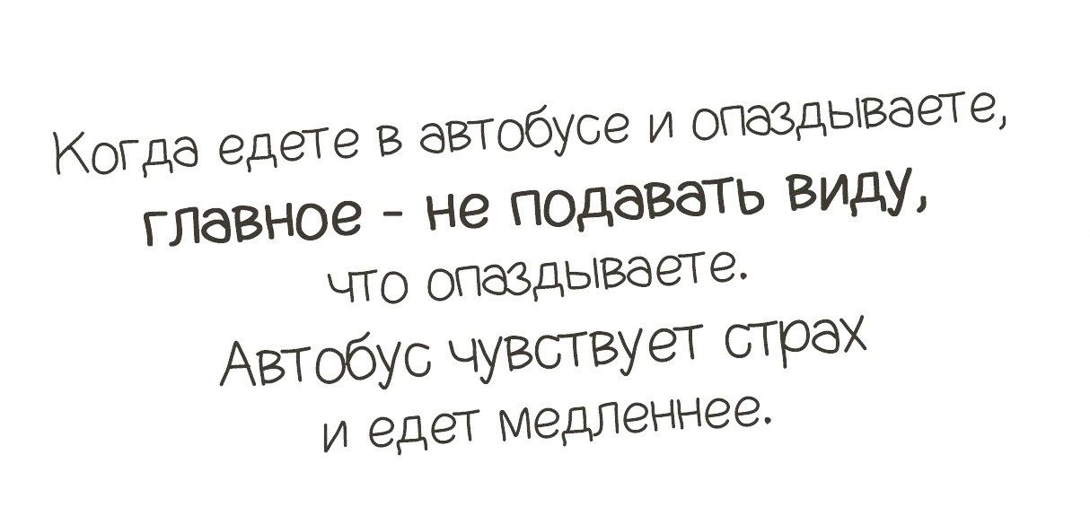 Когда едете в автобусе и дываете главное не подавать виду что Опаздываете Автобус ЧУВСТВУЕТ трах И едЕТ медленнее