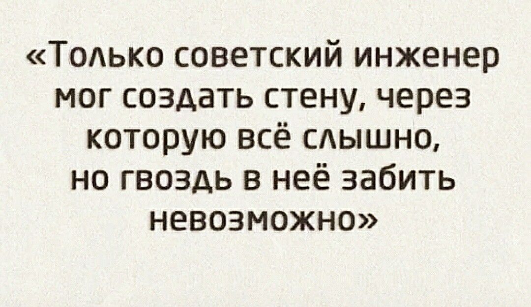 Только советский инженер мог создать стену через которую всё САЫШНО но гвоздь в неё забить невозможно