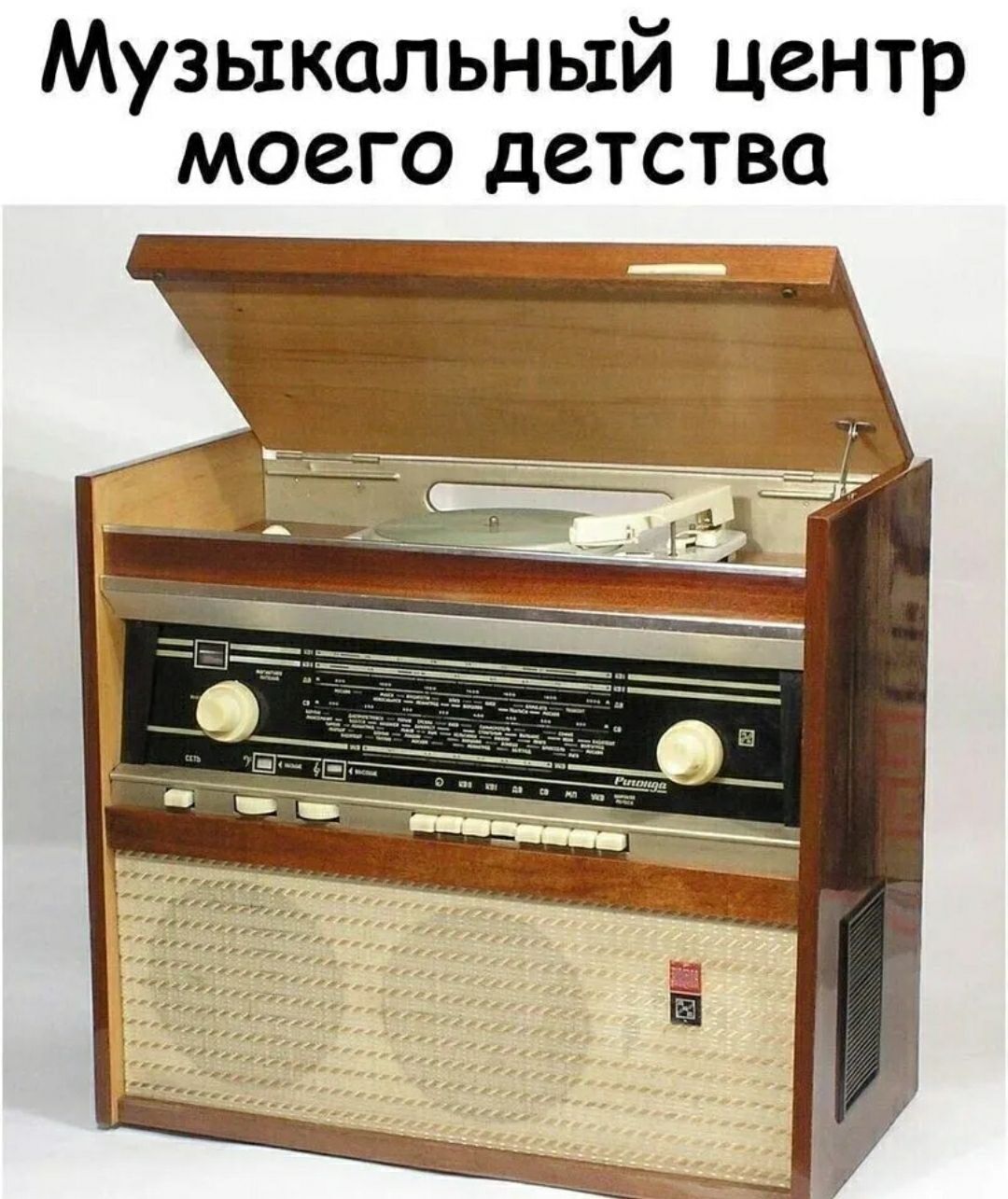 Музыкальный центр моего детства