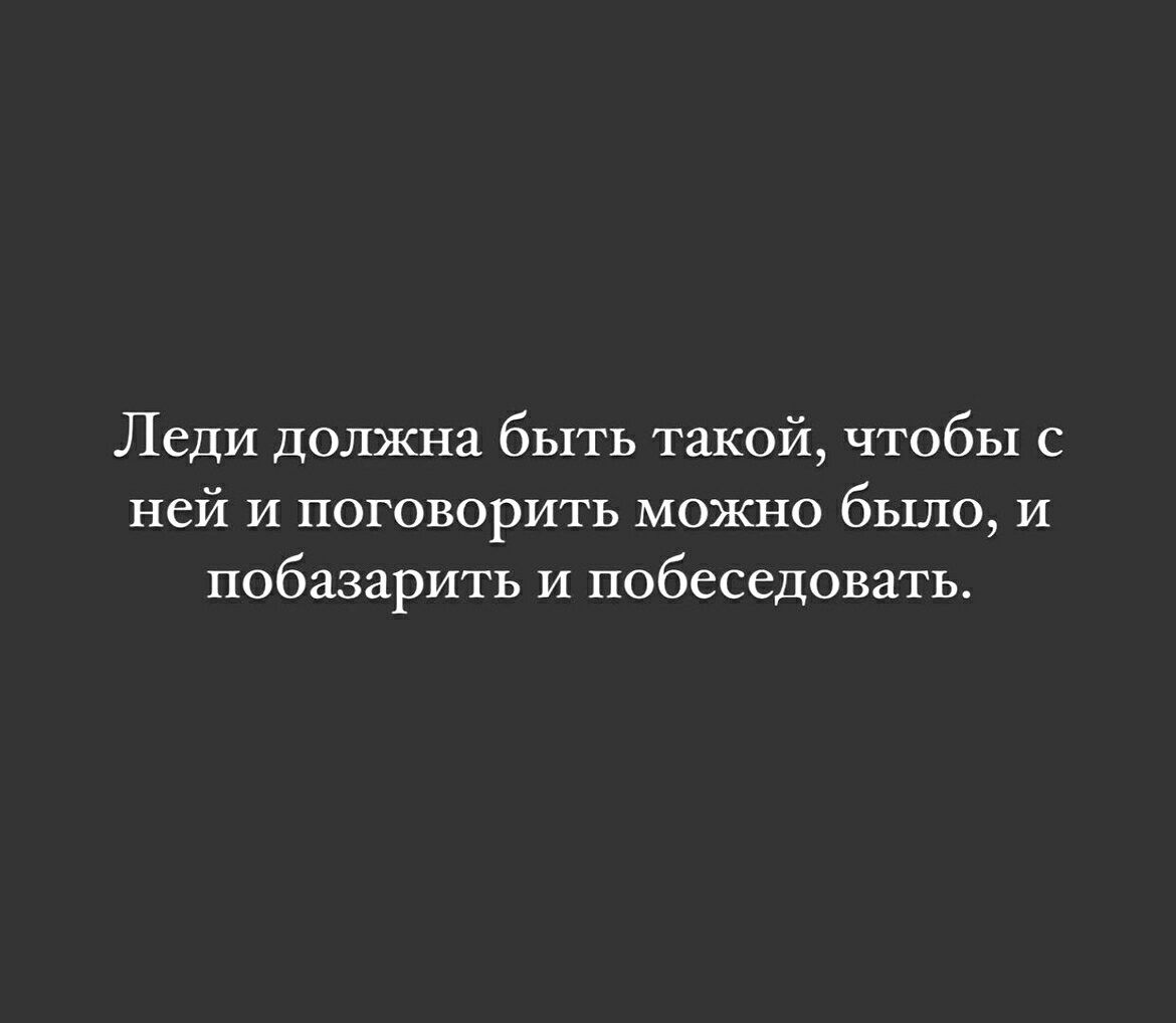 Леди должна быть такой чтобы с ней И поговорить можно бьШО И побазарить и побеседовать