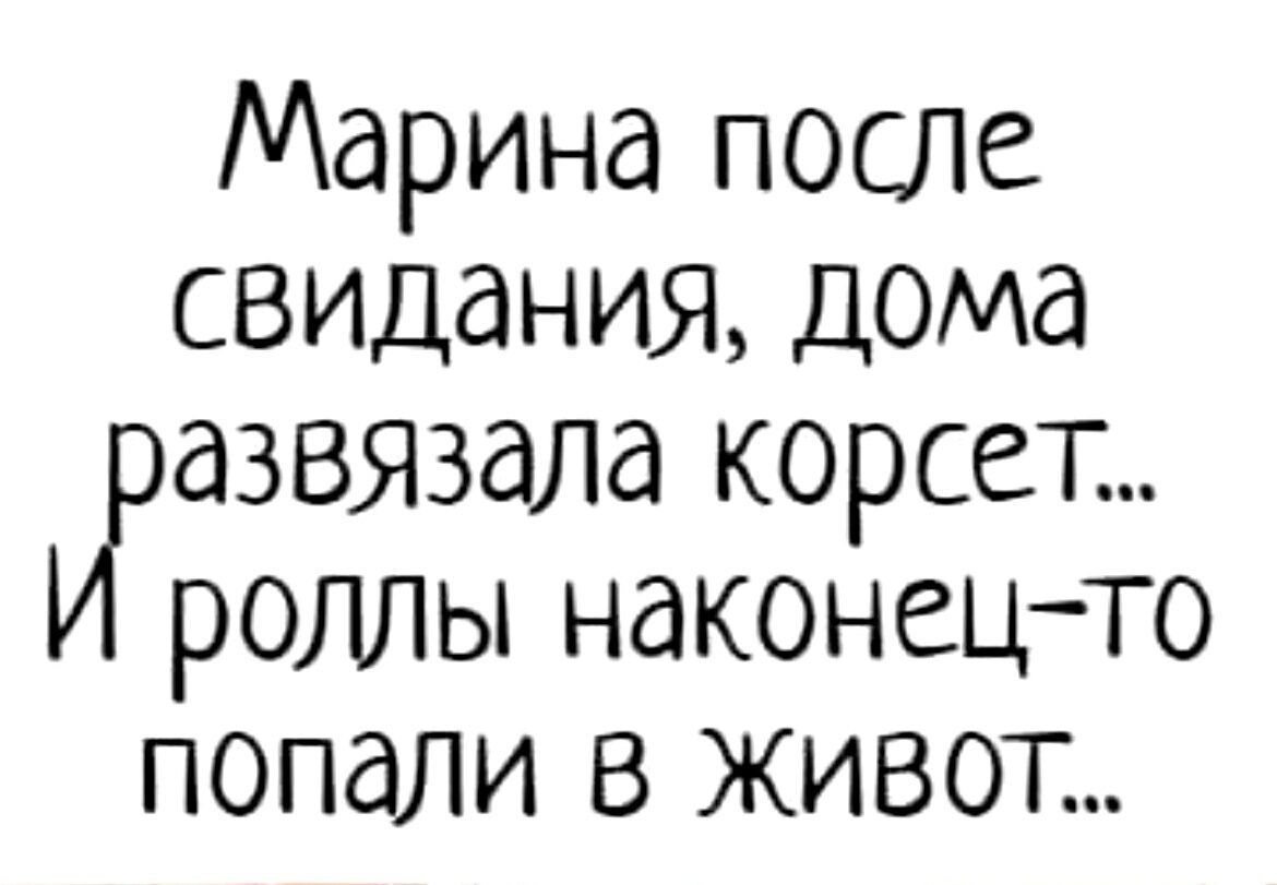 Марина после свидания дома дЗВЯЗдЛд корсет роллы наконецто попали в живот