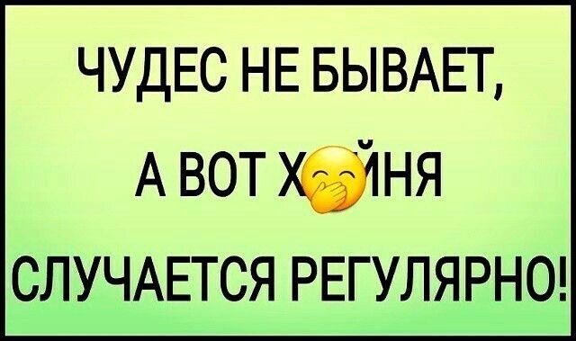 ЧУДЕС НЕ БЫВАЕТ А вот хёшя СЛУЧАЕТСЯ РЕГУЛЯРНО