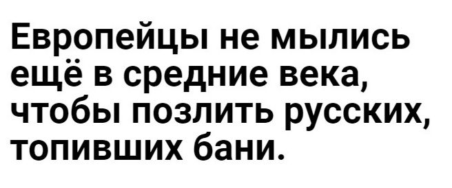 Европейцы не мылись ещё в средние века чтобы позлить русских топивших бани