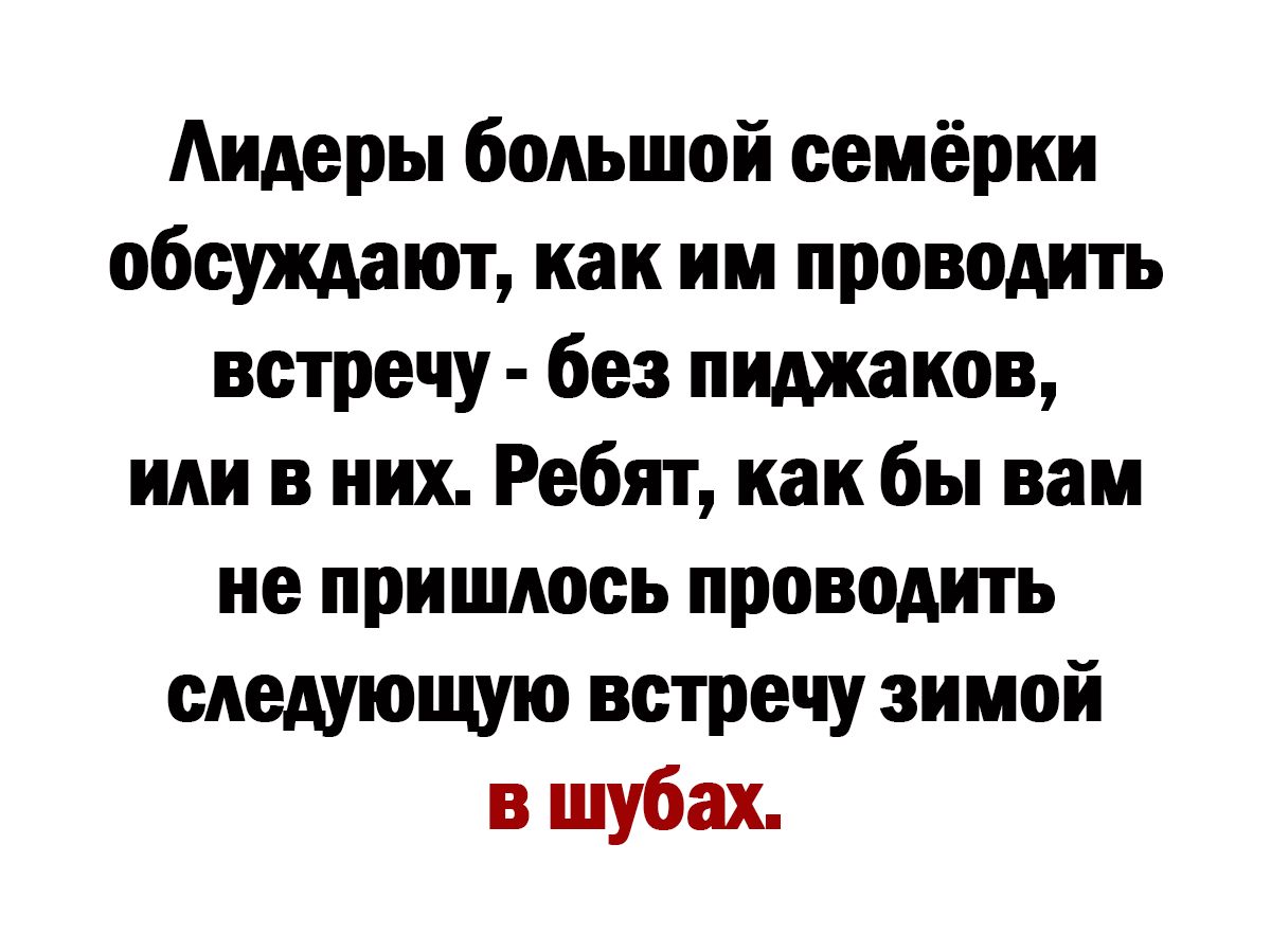 Аидеры большой семёрки обещают как им проводить встречу без пиджаков или в них Ребят как бы вам не пришлось проводить следующю встречу зимой в шубах