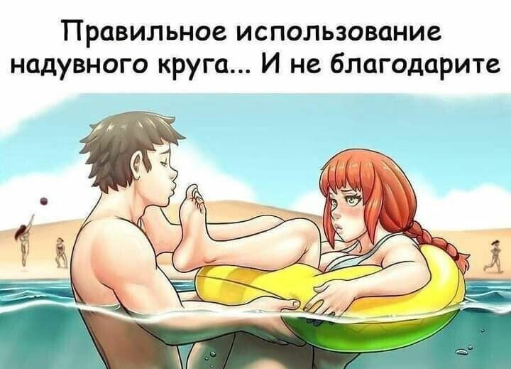 Правильное использование надувного круга И не блпгодарите