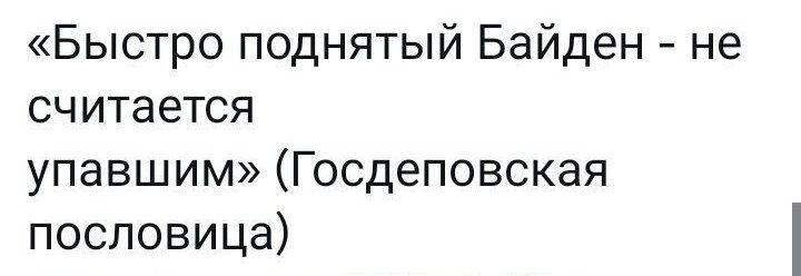 Быстро поднятый Байден не считается упавшим Госдеповская пословица
